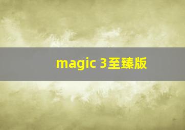 magic 3至臻版